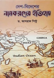 দেশ বিদেশের নামকরণের ইতিহাস
