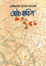 শ্রেষ্ঠ কবিতা