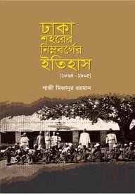 ঢাকা শহরের নিম্নবর্গের ইতিহাস ১৮৬৪-১৯০৫