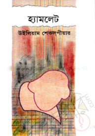 হ্যামলেট