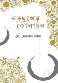 নতমুখের  কোলাহল