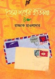 প্রেম-পত্রের ইতিকথা