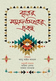 বৃহত্তর ময়মনসিংহের প্রবন্ধ