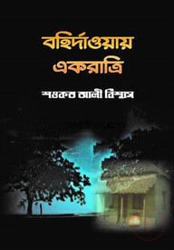 বহির্দাওয়ায় একরাত্রি