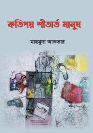 কতিপয় শীতার্ত মানুষ