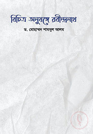 বিচিত্র অনুষঙ্গে রবীন্দ্রনাথ