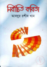 নির্বাচিত কবিতা