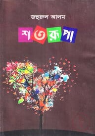 শতরূপা