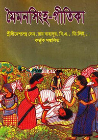 মৈমনসিংহ-গীতিকা-১ম খণ্ড