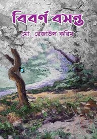 বিবর্ণ বসন্ত