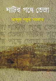 মাটির গন্ধে ভেজা