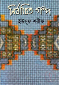 নির্বাচিত গল্প