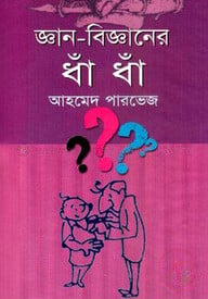 জ্ঞান-বিজ্ঞানের ধাঁ ধাঁ