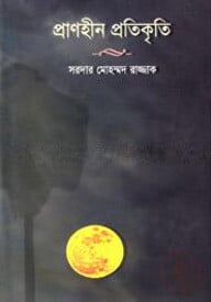 প্রাণহীন প্রতিকৃতি