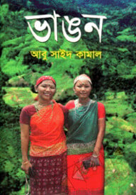 ভাঙন