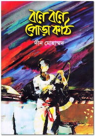 বনে বনে পোড়া কাঠ