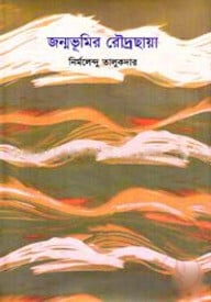 জন্মভূমির রৌদ্রছায়া