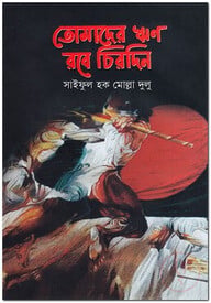 তোমাদের ঋণ রবে চিরদিন