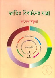 জাতির বিবর্তনের যাত্রা