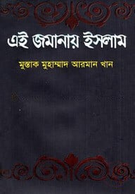 এই জমানায় ইসলাম