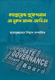 কমপ্লায়েন্স প্রফেশনাল এম নুরুল আলম এফসিএস