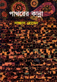 পাথরের কান্না