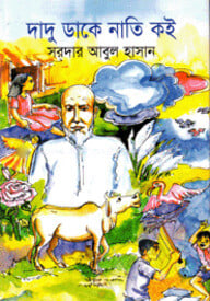 দাদু ডাকে নাতি কই