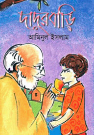 দাদুর বাড়ি
