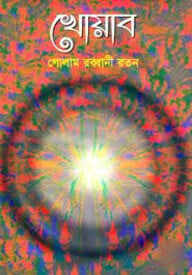 খোয়াব