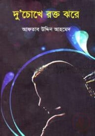দু’চোখে রক্ত ঝরে