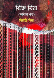 রিক্ত হিয়া (কবিতা শত)