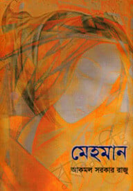 মেহমান