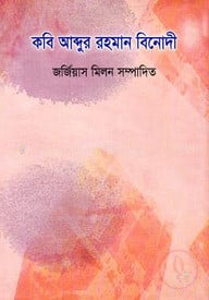 কবি আব্দুর রহমান বিনোদী