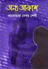 অন্য আকাশ