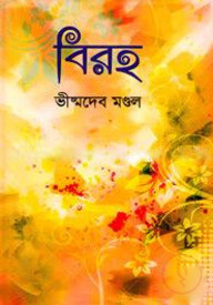 বিরহ