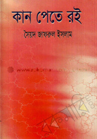 কান পেতে রই