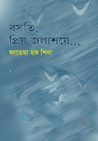 বসতি, প্রিয় জলাশয়ে