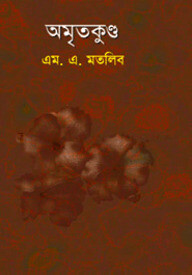 অমৃতকুন্ড