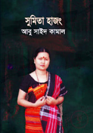 সুমিতা হাজং