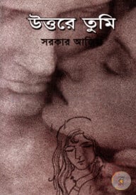 উত্তরে তুমি