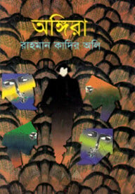অঙ্গিরা