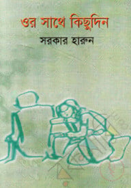 ওর সাথে কিছু দিন