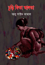 চুড়ি ফিতা আলতা