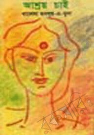আশ্রয় চাই