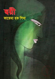 দ্বয়ী