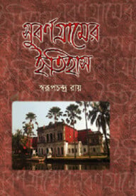 সুবর্ণ গ্রামের ইহিহাস