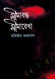 সীমাবদ্ধ সীমারেখা