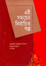 এই সময়ের নির্বাচিত গল্প-২য় খণ্ড