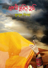 রেশমী চুড়িতে তুমি