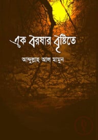 এক বরষার বৃষ্টিতে